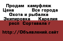 Продам  камуфляж › Цена ­ 2 400 - Все города Охота и рыбалка » Экипировка   . Карелия респ.,Сортавала г.